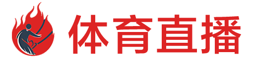 球神直播网